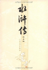 水浒传(上下 共两册) 中国古代小说名著插图典藏系列