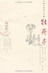 中国古典四大名剧:牡丹亭(插图版)