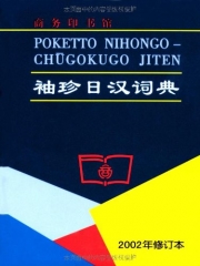 袖珍日汉词典(2002年修订本)  软精