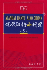 现代汉语小词典(第5版 软精)
