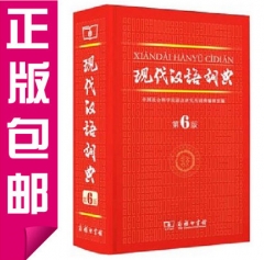 现代汉语词典（第6版）精