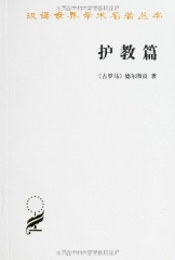 护教篇：汉译世界学术名著丛书