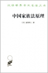 新华图书  支持正版 汉译世界学术名著丛书:中国家族法原理