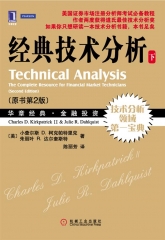 经典技术分析 下（原书第2版）