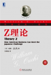 Z理论/华章经典·管理（珍藏版）