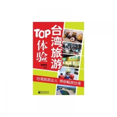 台湾旅游TOP体验
