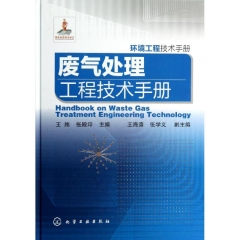 废气处理工程技术手册（精）
