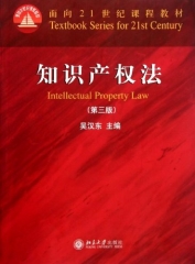 知识产权法（第三版）