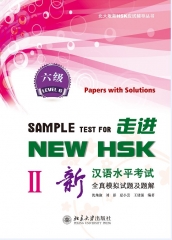 新汉语水平考试全真模拟试题及题解.六级II（含光盘）