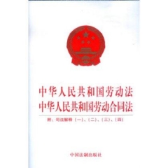 中华人民共和国劳动法中华人民共和国劳动合同法  附：司法解释（一）、（二）、（三）、（四）