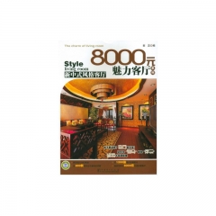 新中式风格客厅/8000元魅力客厅系列