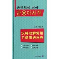 汉韩双解常用习惯用语词典 精