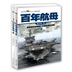 百年航母（上下）/话说中国海洋军事系列