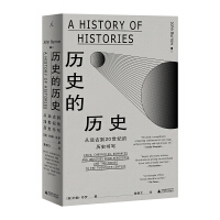 历史的历史：从远古到20世纪的历史书写