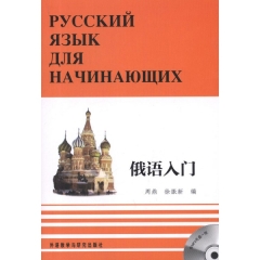 俄语入门（全三册）（含光盘）
