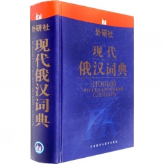 外研社.现代俄汉词典.12新(精)