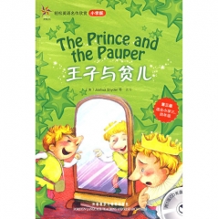 王子与贫儿（第三级适合小学三、四年级）轻松英语名作欣赏小学版（含光盘）