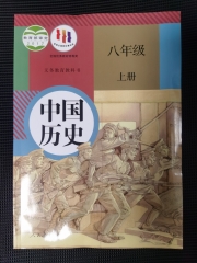 八年级中国历史上册