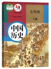 七年级中国历史下册