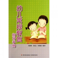 幼儿常规教育指导手册（万千教育）