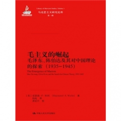 毛主义的崛起：毛泽东﹑陈伯达及其对中国理论的探索（1935-1945）