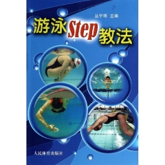 游泳step教法
