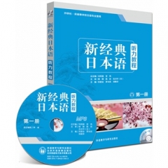 新经典日本语听力教程(第一册)(配MP3光盘)