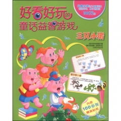 三只小猪-好看好玩的童话益智游戏