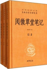 阅微草堂笔记（全三册）--中华经典名著全本全注全译丛书