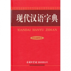 现代汉语字典（单色插图本）