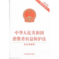 中华人民共和国消费者权益保护法（2013年最新修订）