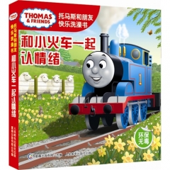 托马斯和朋友快乐洗澡书——和小火车一起认情绪