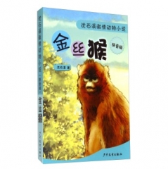 沈石溪激情动物小说（拼音版）—金丝猴