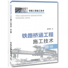 铁路桥涵工程施工技术（中册）