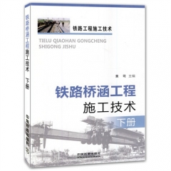 铁路桥涵工程施工技术（下册）