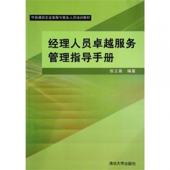 经理人员卓越服务管理指导手册（中国通信企业客服与营业人员培训教材）