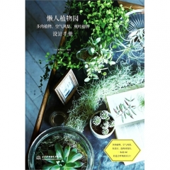 懒人植物园：多肉植物、空气凤梨、观叶植物设计手册