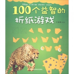 100个益智的折纸游戏