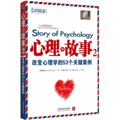 心理的故事.2：改变心理学的53个关键案例
