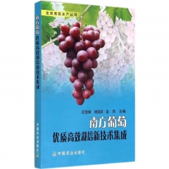 南方葡萄优质高效栽培新技术集成