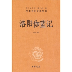 洛阳伽蓝记(精)--中华经典名著全本全注全译丛书