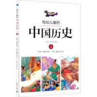 写给儿童的中国历史 4