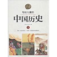 写给儿童的中国历史.5