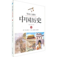 写给儿童的中国历史 13