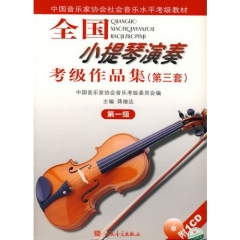 全国小提琴演奏考级作品集（第三套）第一级/蒋雄达，中国音乐家