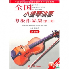 全国小提琴演奏考级作品集（第三套）第七级