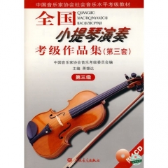 新华图书  支持正版 全国小提琴演奏考级作品集（第三套）第三级/蒋雄达，中国音乐协