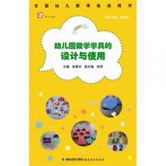 幼儿园数学学具的设计与使用（全国幼儿教师培训用书）〈梦山书系〉