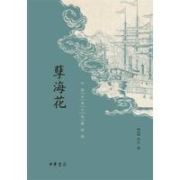 孽海花-中国古典小说最经典