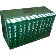 中国通史（全12册）精